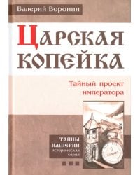 Царская копейка. Тайный проект императора