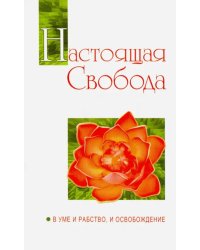 Настоящая свобода. В уме и рабство, и освобождение