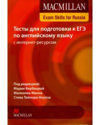 Exam Skills for Russia. Тесты для подготовки к ЕГЭ по английскому языку с интернет ресурсом. Книга для учащегося