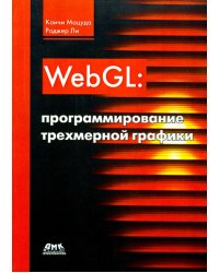 WebGL. Программирование трехмерной графики