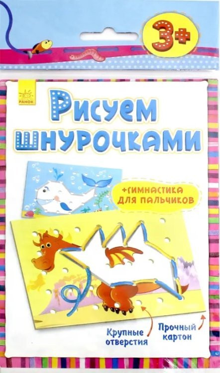 Рисуем шнурочками. Уровень 2