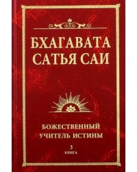 Бхагавата Сатья Саи. Божественный Учитель Истины. Книга 3