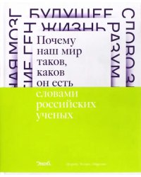 Почему наш мир таков, каков он есть. Природа. Человек. Общество