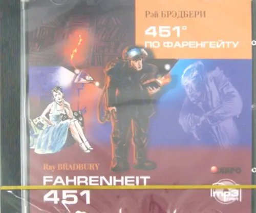 CD-ROM (MP3). 451 градус по Фаренгейту. Аудиокнига