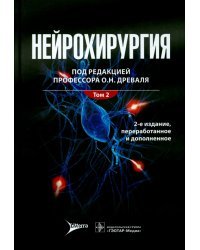 Нейрохирургия. Лекции, семинары, клинические работы. В 2-х томах. Том 2