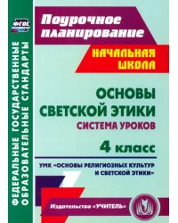 Основы светской этики. 4 класс. Система уроков УМК &quot;Основы религ. культур и светской этики&quot;. ФГОС