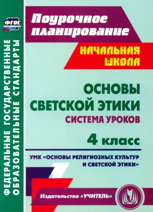 Основы светской этики. 4 класс. Система уроков УМК &quot;Основы религ. культур и светской этики&quot;. ФГОС