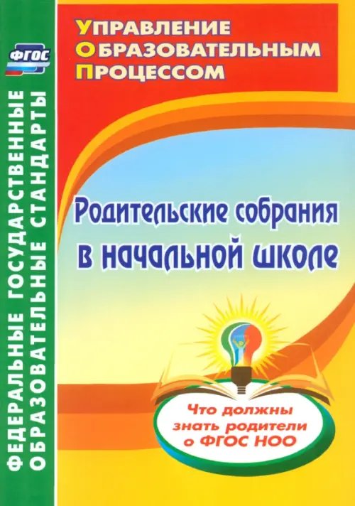 Родительские собрания в начальной школе. Что должны знать родители о ФГОС НОО