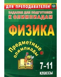 Предметные олимпиады. 7-11 классы. Физика. ФГОС