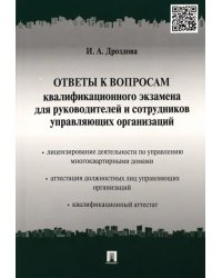 Ответы к вопросам квалификационного экзамена для руководителей и сотрудников управляющих организаций