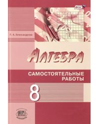 Алгебра. 8 класс. Самостоятельные работы. ФГОС