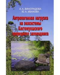 Антропогенная нагрузка на экосистемы Костомукшского природного заповедника. Атмосферный канал