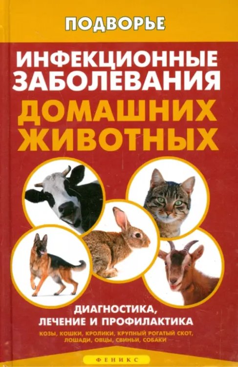 Инфекционные заболевания домашних животных. Диагностика, лечение и профилактика