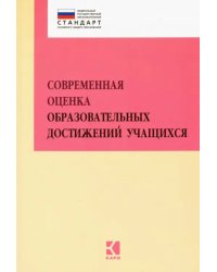 Современная оценка образовательных достижений учащихся. Методическое пособие. ФГОС