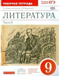 Литература. 9 класс. Рабочая тетрадь. Часть 2. Вертикаль. ФГОС