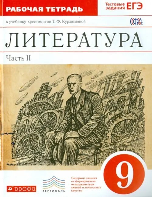 Литература. 9 класс. Рабочая тетрадь. Часть 2. Вертикаль. ФГОС