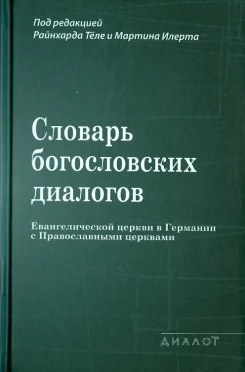 Словарь богословских диалогов Евангелической церкви в Германии с Православными церквами (1959-2013)