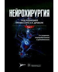 Нейрохирургия. Лекции, семинары, клинические разборы. Руководство в 2-х томах. Том 1