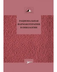 Рациональная фармакотерапия в онкологии