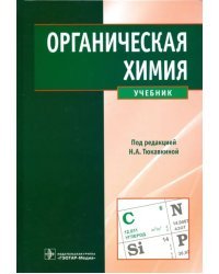 Органическая химия. Учебник