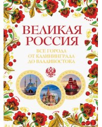 Великая Россия. Все города от Калининграда до Владивостока