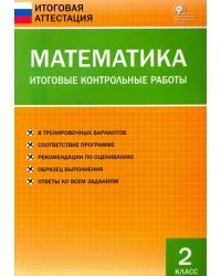 Математика. 2 класс. Итоговые контрольные работы. ФГОС