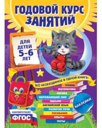 Годовой курс занятий. Для детей 5-6 лет. ФГОС