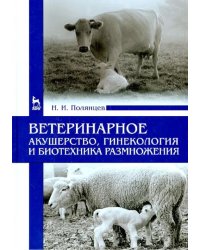 Ветеринарное акушерство, гинекология и биотехнология размножения