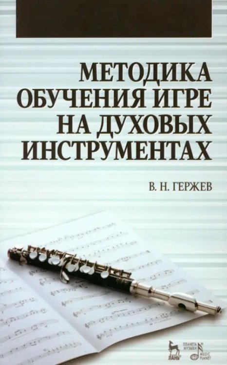 Методика обучения игре на духовых инструментах. Учебное пособие