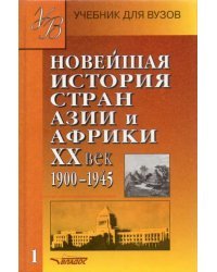 Новейшая история стран Азии и Африки ХХв. Для студ. высш. учеб. заведений: В 3 ч. Ч. 1. 1900 - 1945