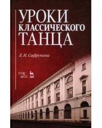 Уроки классического танца. Учебно-методическое пособие