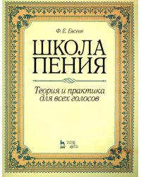 Школа пения. Теория и практика для всех голосов. Учебное пособие