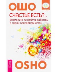 Счастье есть? Возможно ли найти радость в серой повседневности