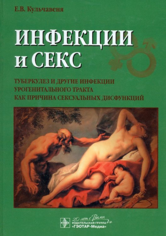 Инфекции и секс. Туберкулез и другие инфекции урогенитального тракта как причина сексуальных дисфункций