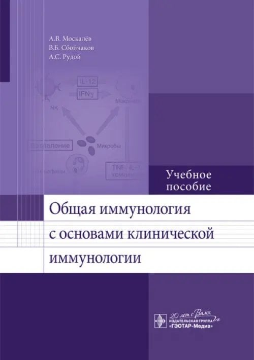 Общая иммунология с основами клинической иммунологии. Учебное пособие