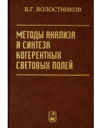 Методы анализа и синтеза когерентных световых полей