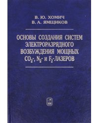 Основы создания систем электроразрядного возбуждения мощных CO2-, N2- и F2-лазеров