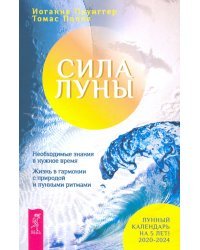 Сила луны. Необходимое знание в нужное время. Жизнь в гармонии с природой и лунными ритмами