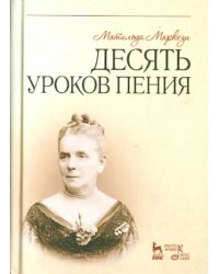 Десять уроков пения. Учебное пособие