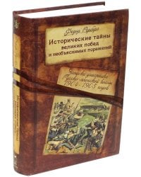 Исторические тайны великих побед и необъяснимых поражений. Записки участника Русско-японской войны