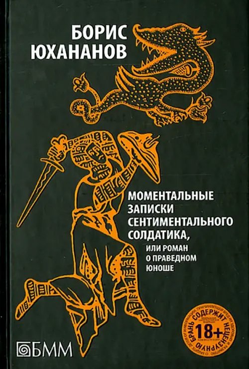 Моментальные записки сентиментального солдатика, или Роман о праведном юноше