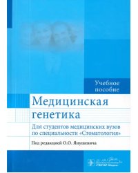 Медицинская генетика. Учебное пособие для студентов медицинских ВУЗов по специальности &quot;Стоматология