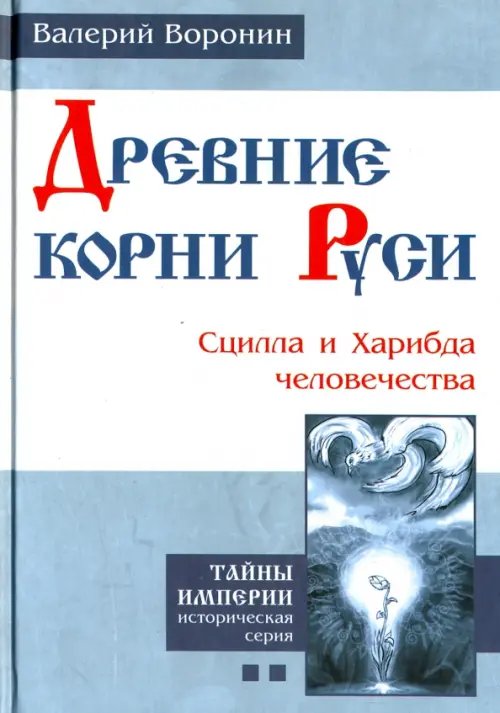 Древние корни Руси. Сцилла и Харибда человечества