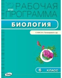 Биология. 6 класс. Рабочая программа к УМК И.Н. Пономаревой. ФГОС