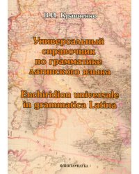 Универсальный справочник по грамматике латинского языка