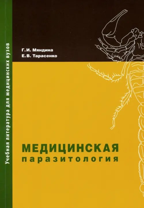 Медицинская паразитология. Учебное пособие