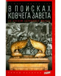 В поисках Ковчега Завета. По следам скрижалей Моисея