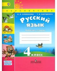 Русский язык. 4 класс. Рабочая тетрадь. В 2-х частях. Часть 1. ФГОС