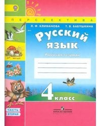 Русский язык. 4 класс. Рабочая тетрадь. В 2 частях. Часть 2. К учебнику Климановой Л.Ф., Бабушкиной Т.В. &quot;Русский язык. 4 класс&quot;. ФГОС