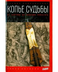 Копье судьбы. От Голгофы до падения Рейхстага